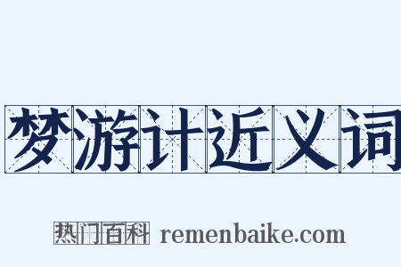 梦游计近义词是什么意思的图片